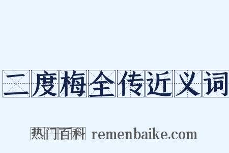 二度梅全传近义词是什么意思的图片